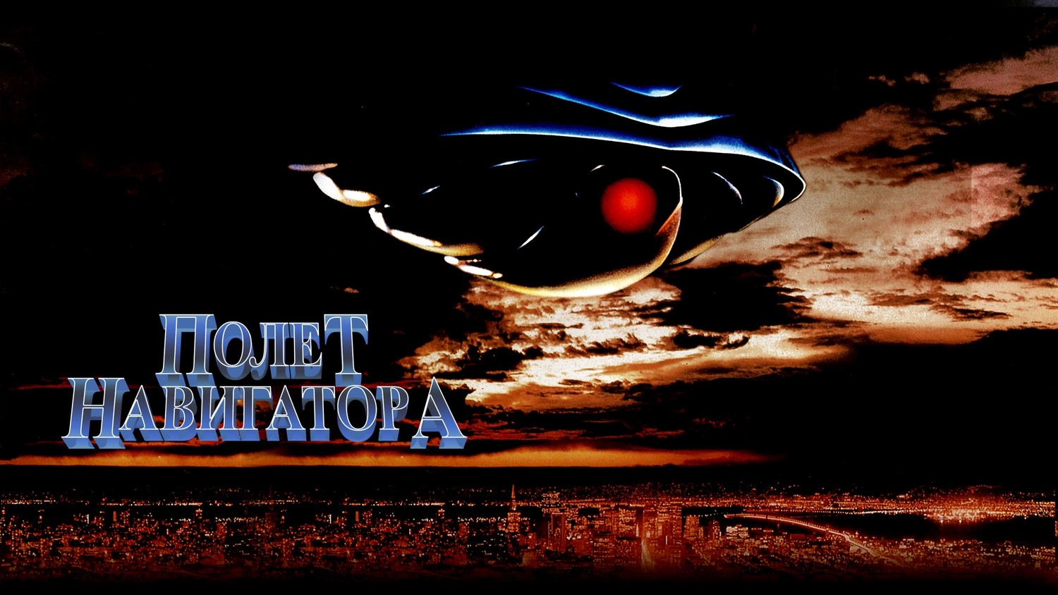 Полёт навигатора (фильм, 1986) смотреть онлайн