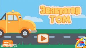 Эвакуатор Том спешит на помощь. Игра для детей и малышей