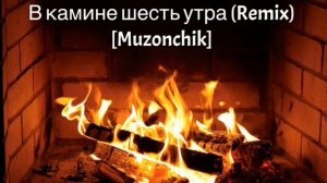 В камине шесть утра