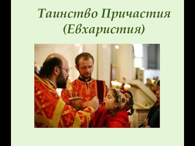 Таинство Причастия. 10 мин. смотреть онлайн