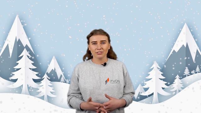 Новогоднее поздравление от ITVDN