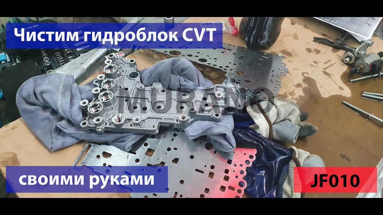 Низкое первичное давление вариатора. Чистим гидроблок Nissan Murano jf010 своими руками. смотреть онлайн