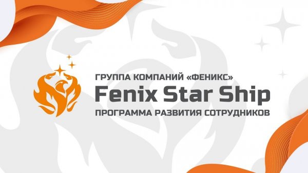 Финал программы развития сотрудников ГК «Феникс» "Fenix Star Ship"🌟