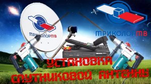 Как установить тарелку триколор ТВ. Самостоятельная установка спутниковой антенны тарелки триколорТВ