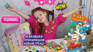 Vibes????новый топ среди игрушек?? Неваляшки-прилипашки?вайбики??яйца?!распаковка октября ???