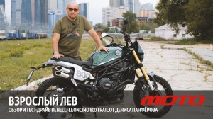 Взрослый лев – обзор и тест-драйв Benelli Leoncino 800 Trail от Дениса Панферова.