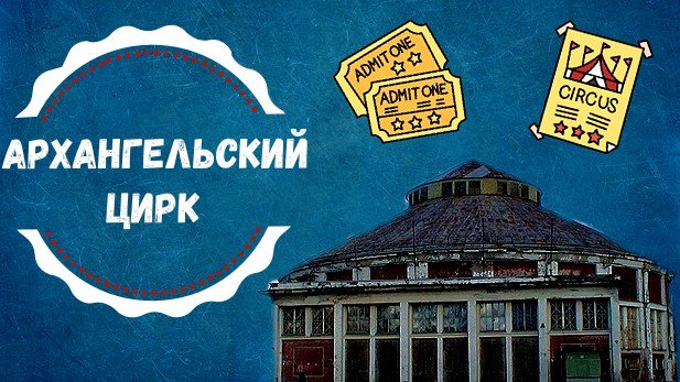 Архангельский цирк смотреть онлайн