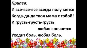 Песня "Если мама пожалеет"+