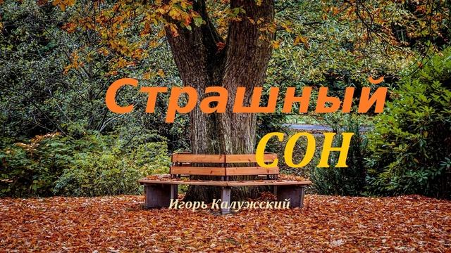 Страшный сон.. (рассказ)