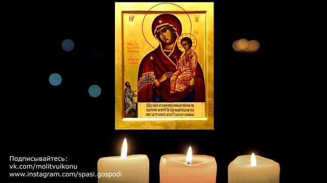 Молитва иконе Нечаянная радость о даровании детей, беременности, замужестве смотреть онлайн