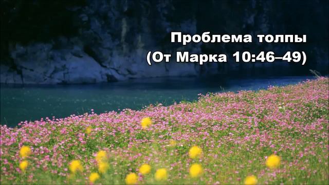 31.07.2014 Вера слепого Вартимея (От Марка 10:46-52) смотреть онлайн