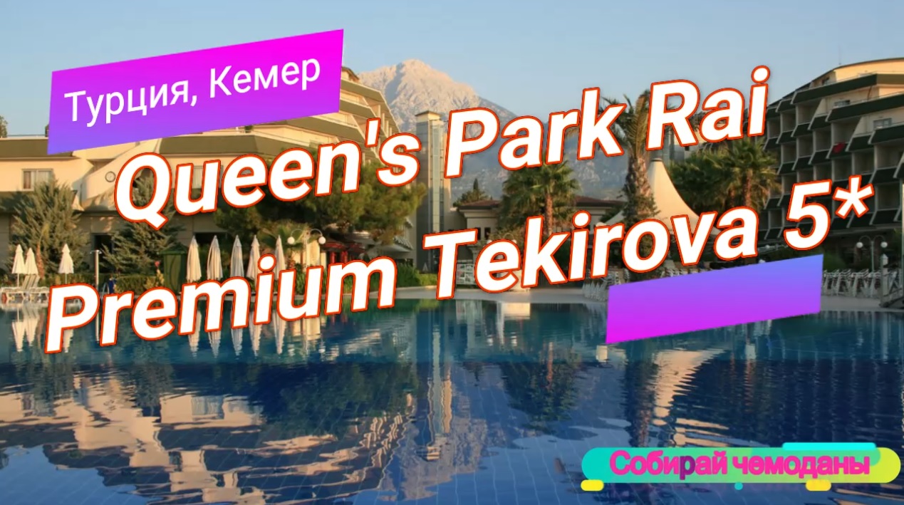 Отзыв об отеле Queen's Park Rai Premium Tekirova 5* (Турция, Кемер) смотреть онлайн