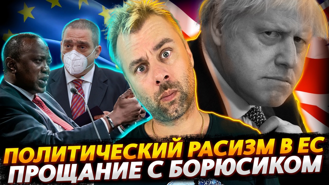 РАСИЗМ В ЕВРОПЕЙСКОЙ ДИПЛОМАТИИ? НЕТ, НЕ СЛЫШАЛИ | ТРАНСЫ ПРОТИВ КОМЕРСОВ | БОРИС ДЖОНСОН ВСЕ