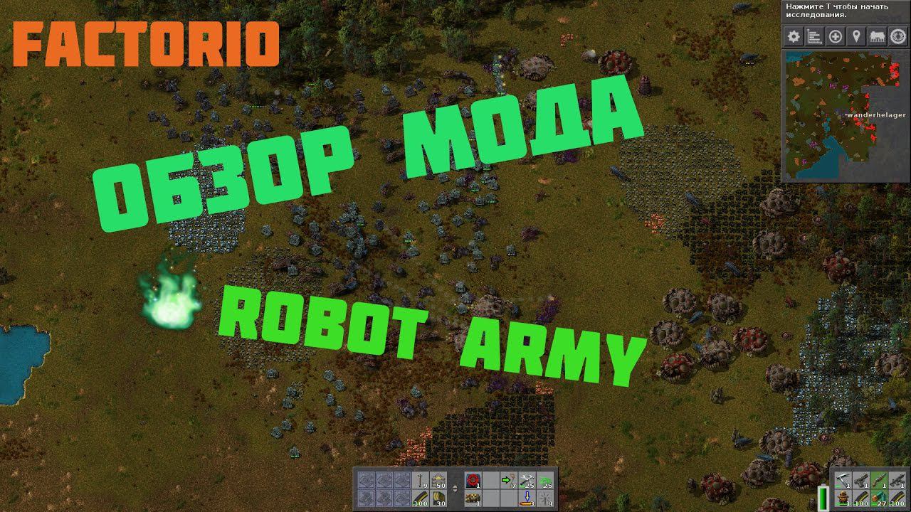 Factorio robot army обзор мода смотреть онлайн