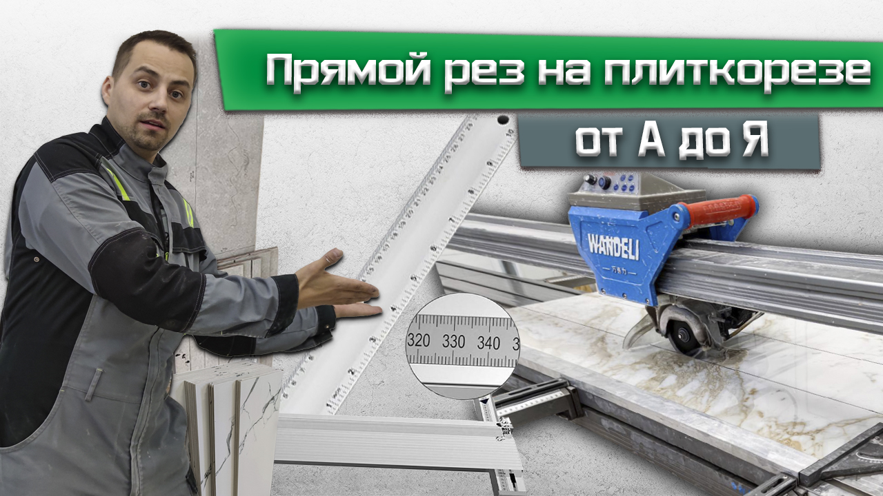 Резка плитки без сколов на плиткорезе Wandeli / Обработка резаного края плитки/ Пошаговая инструкция смотреть онлайн