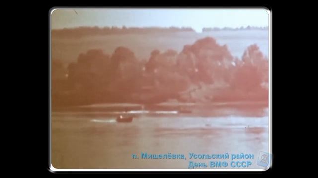 Хроника: п. Мишелёвка, Усольский район. День ВМФ СССР смотреть онлайн