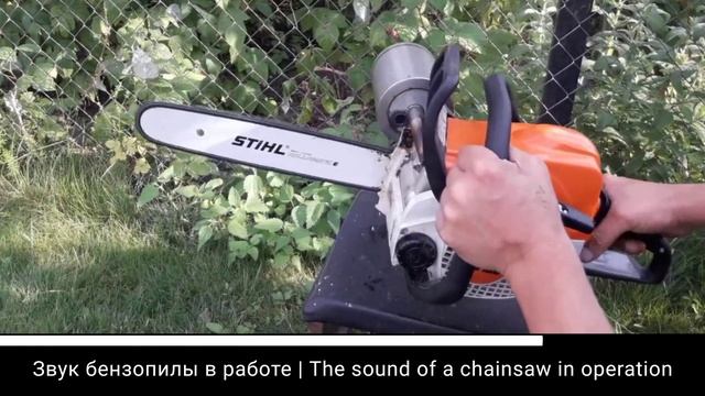 Звук бензопилы в работе|The Sound Of A Chainsaw In Operation