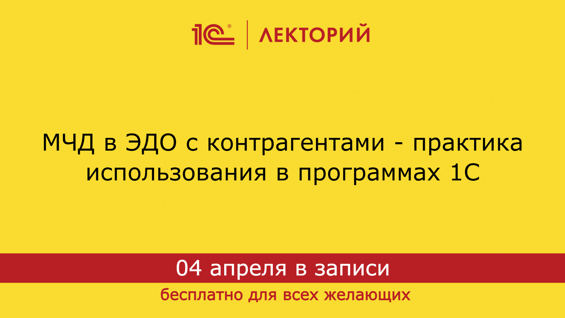 1С:Лекторий 04.04.24 МЧД в ЭДО с контрагентами - практика использования в программах 1С смотреть онлайн