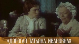 Дорогая Татьяна Ивановна… (1992) // XX ВЕК @Телеканал Культура