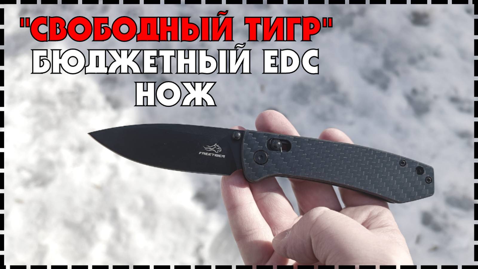 Бюджетный Складной Нож Для EDC Freetiger FT2103 D2 смотреть онлайн