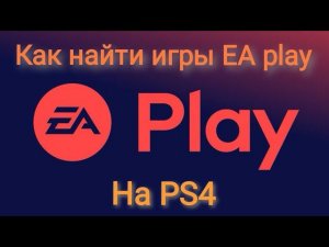 Playstation 4  как найти игры из подписки EA play