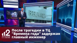 После трагедии в ТЦ «Времена года» задержан главный инженер