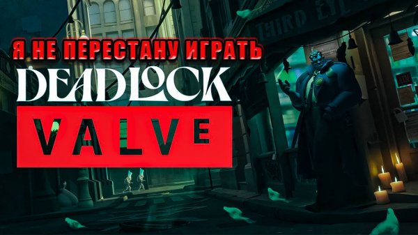 DEADLOCK __ ШУТЕР НОВОГО ПОКОЛЕНИЯ ОТ ГАББЕНА В STEAM! ЗАСОСАЛ МЕНЯ!