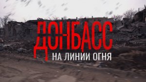 «Донбасс на линии огня» — фильм о жизни простых людей в зоне боевых действий