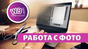 Урок 10. Инструменты для обработки изображений. Редактор. Фильтры.