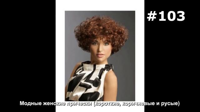 #103. Модные женские прически (короткие, коричневые и русые) смотреть онлайн