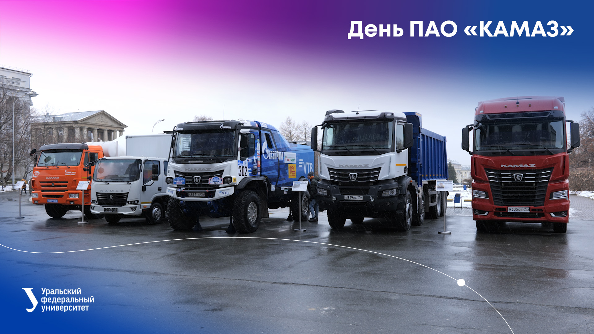 День ПАО «КАМАЗ» в УрФУ смотреть онлайн