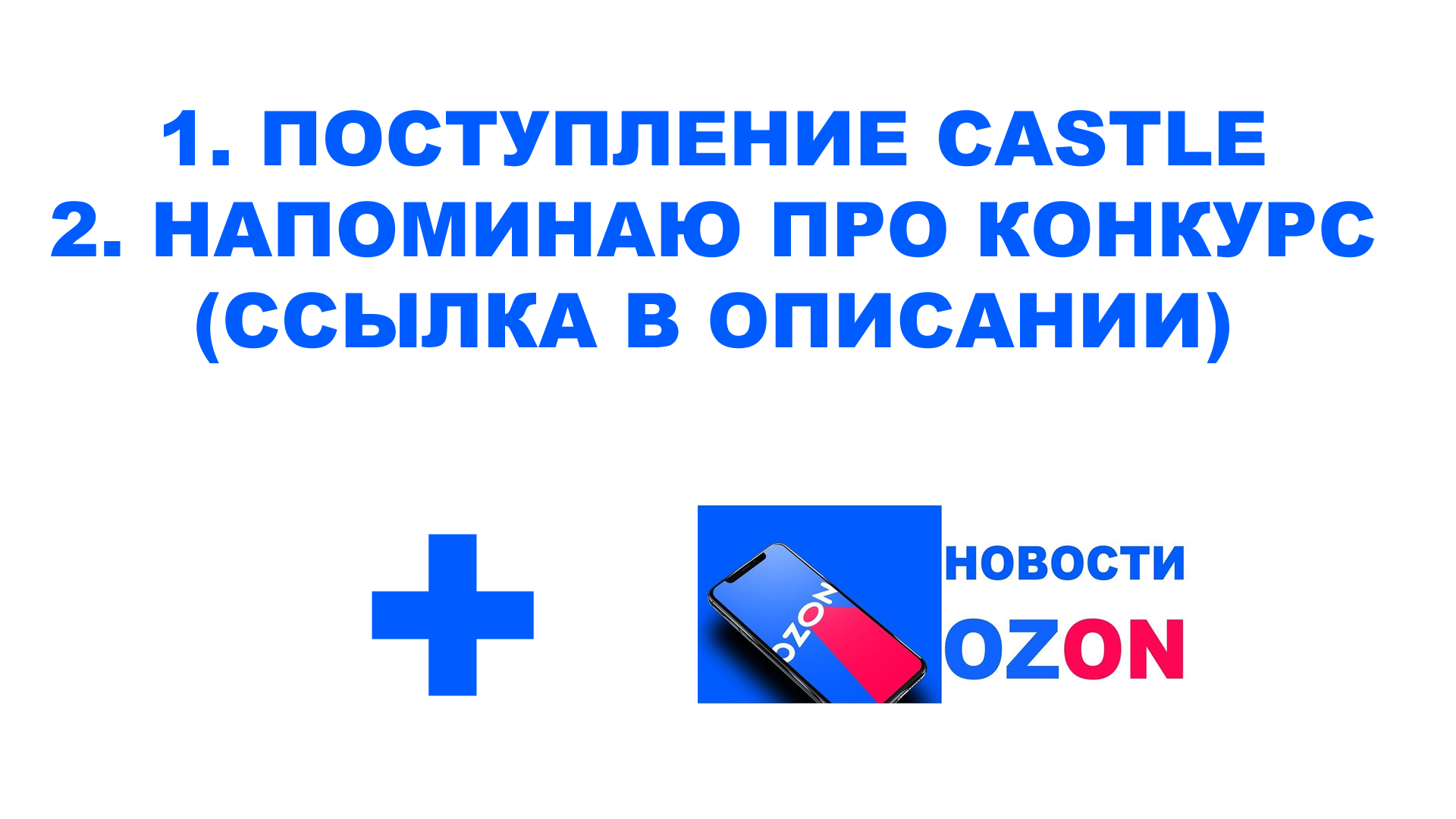 НОВОСТИ КОРОТКО:  ПОСТУПЛЕНИЕ #CASTLE. ОТПРАВКА НА #OZON #КОНКУРС   #ANTON_MYGT
