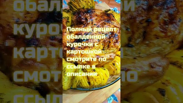 ОБАЛДЕННАЯ КУРИЦА, ЗАПЕЧЕННАЯ С КАРТОФЕЛЕМ#shortvideo #шортс