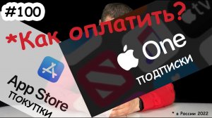Как оплатить покупки App Store и подписки Apple в России 2022