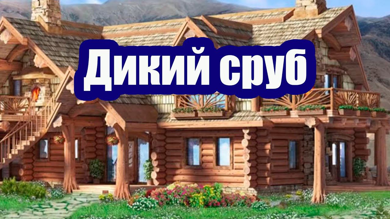 КАК НАЧАТЬ СТРОИТЕЛЬСТВО ДОМА ИЗ ДИКОГО СРУБА. КАМИН В ДЕРЕВЯННОМ ДОМЕ смотреть онлайн