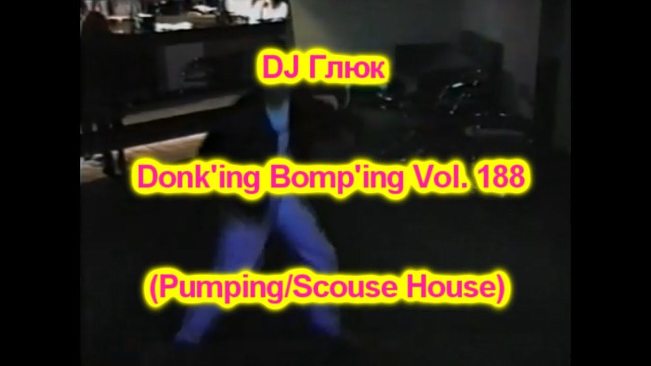 DJ Глюк (DJ Gluk) - Donk'ing Bomp'ing Vol. 188 [Pumping/Scouse House] April 2022 смотреть онлайн