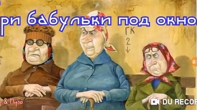 ТРИ БАБУЛЬКИ ПОД ОКНОМ--народное творчество смотреть онлайн