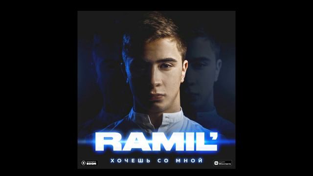 RAMIL' — хочешь со мной