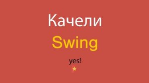 Качели по-английски