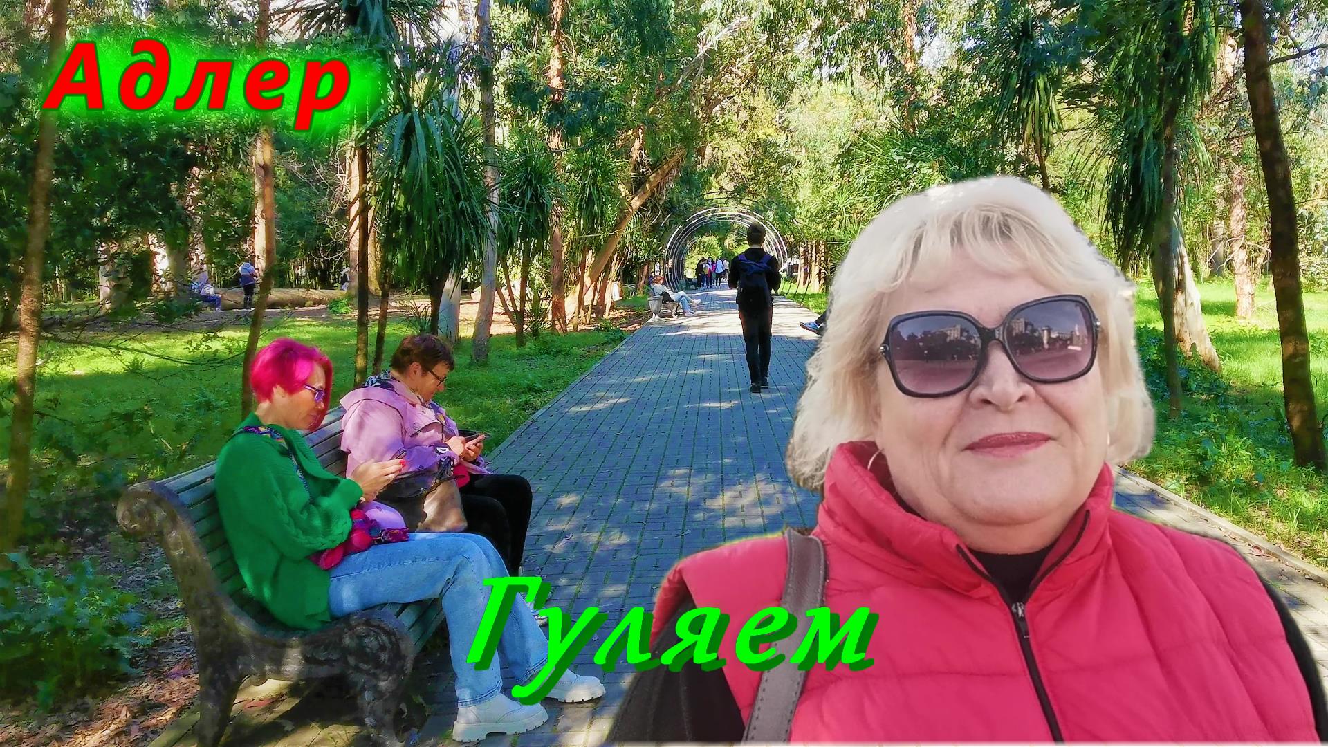 Гуляем по сказочному месту в Адлере смотреть онлайн