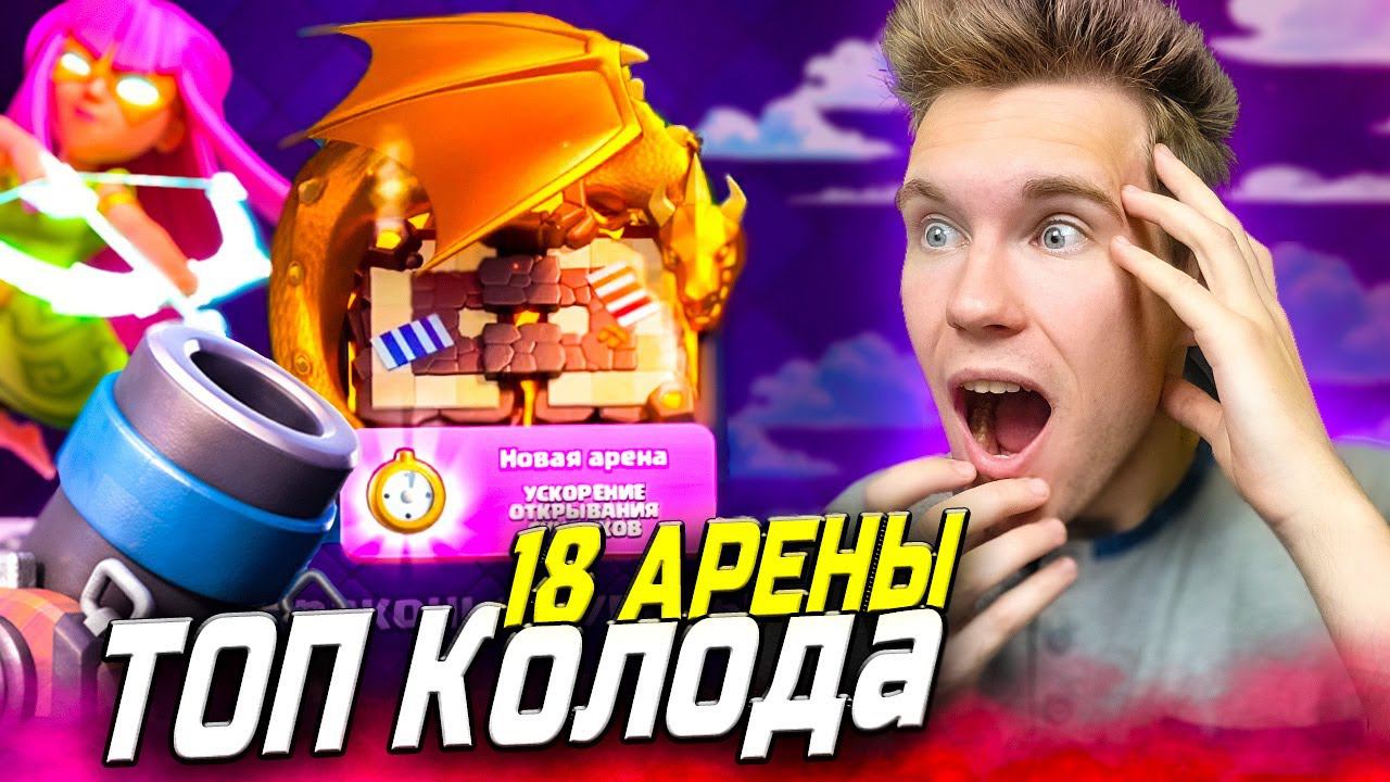 ТОП КОЛОДА для 18 АРЕНЫ в Клеш Рояль | Clash Royale смотреть онлайн
