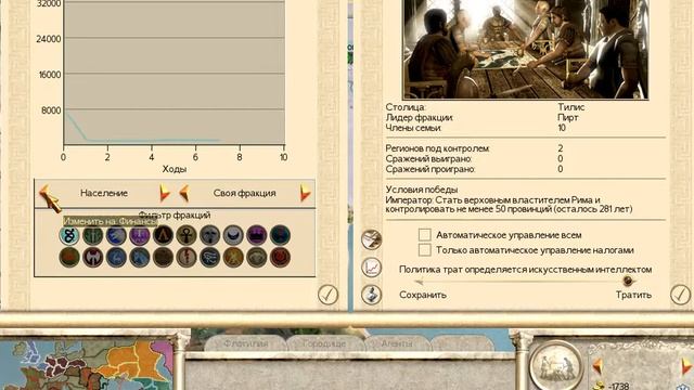 Rome Total War. Количество населения и увеличение дохода от налога. смотреть онлайн