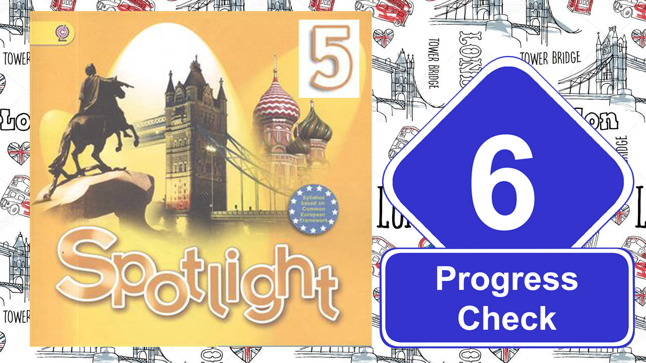 Spotlight 5. Модуль 6. Progress Check 6.