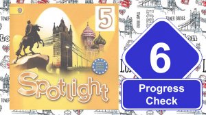 Spotlight 5. Модуль 6. Progress Check 6.
