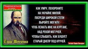 Завещание, Тарас Шевченко,  читает Павел Беседин