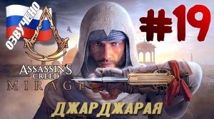 Assassins Creed Mirage ПРОХОЖДЕНИЕ С РУССКОЙ ОЗВУЧКОЙ #19 ДЖАРДЖАРАЯ