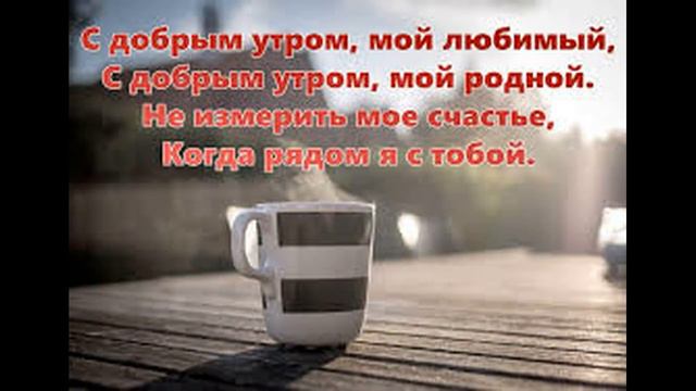 Добрые утро Любимый !Красивая открытка музыкальная ! смотреть онлайн