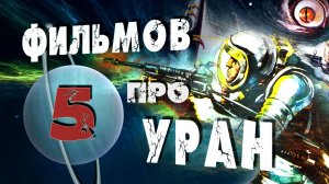 УРАН I 5 ФИЛЬМОВ I Орбитальные ПОСИДЕЛКИ