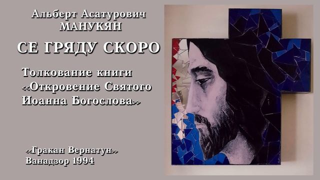 Толкование откровения Святого Иоанна Глава 13-18 смотреть онлайн