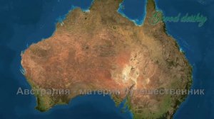 Самый маленький материк - Австралия.Всё, что нужно знать
